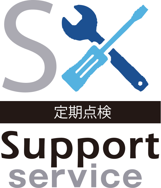 定期点検 Support service