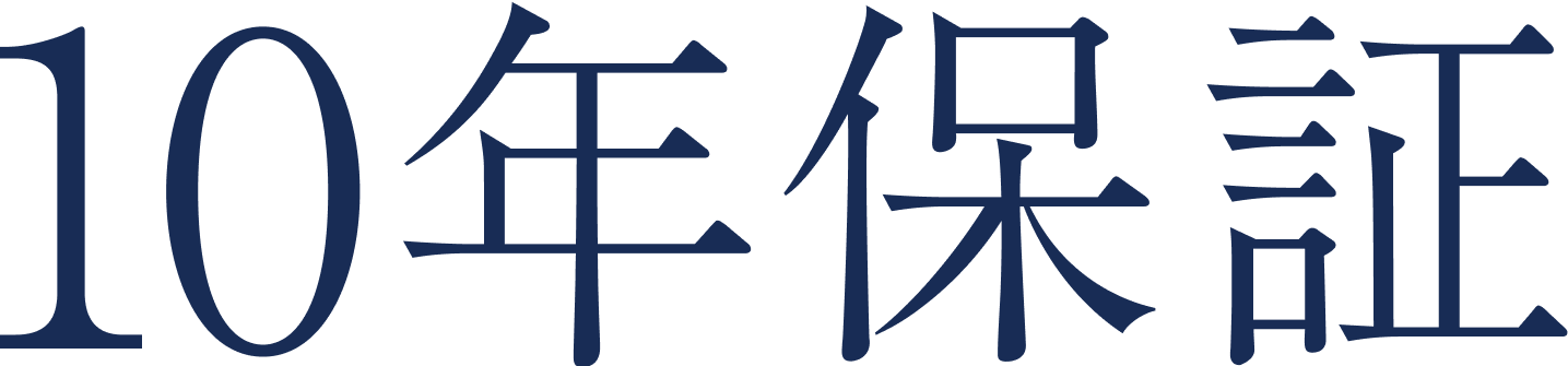 10年保証