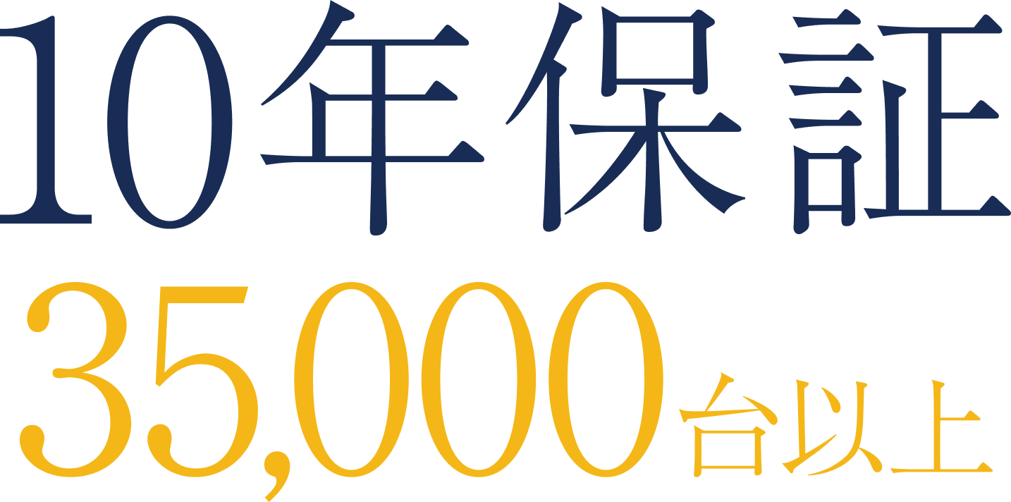 10年保証 35,000台以上