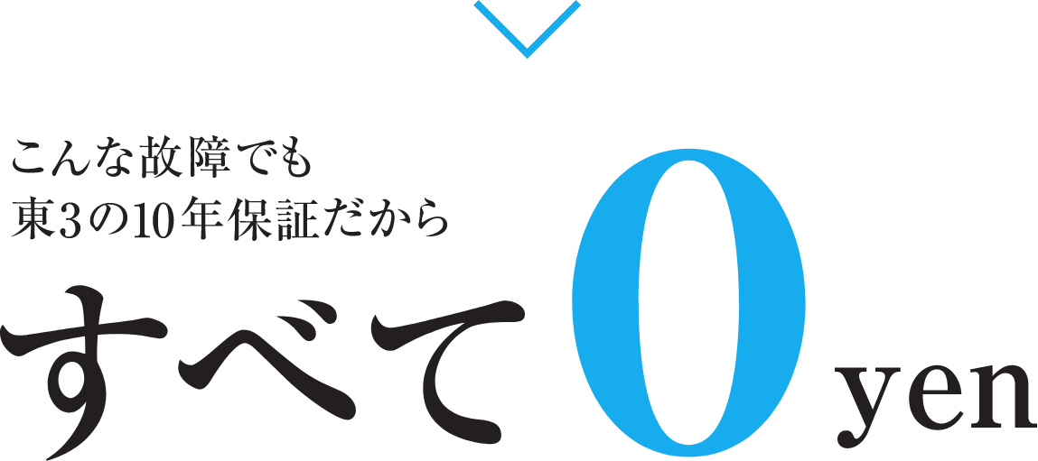 こんな故障でも東3の10年保証だから すべて0yen