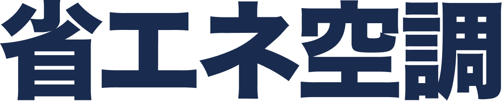 省エネ空調