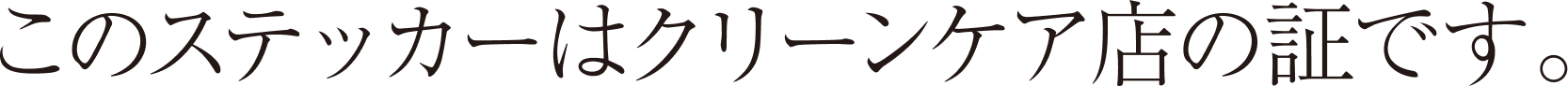 このステッカーはクリーンケア店の証です。